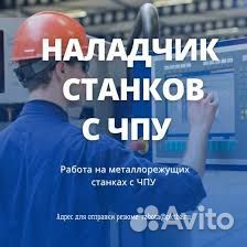 Наладчик станков с чпу (токарное оборудование)