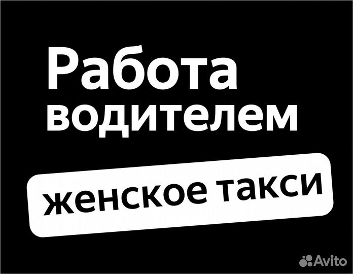 Водитель на пассажирские перевозки (ищем женщин)