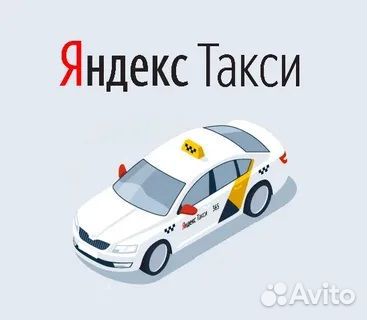Яндекс такси. Водитель с автомобилем