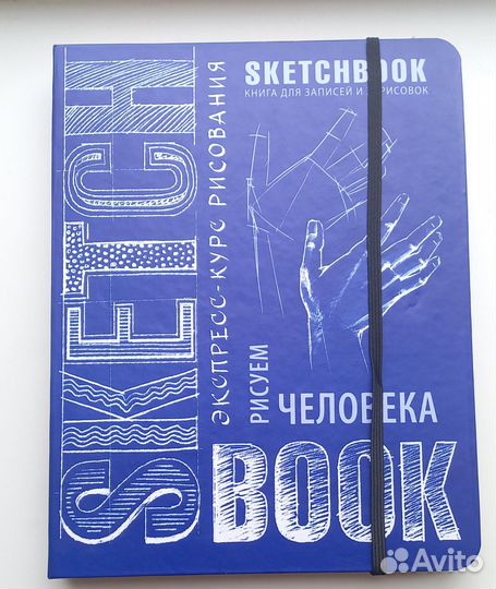 Скетчбук: экспресс-курс. Рисуем человека