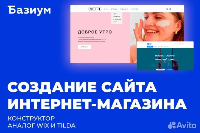Создание сайта, лендинга, интернет-магазина Базиум