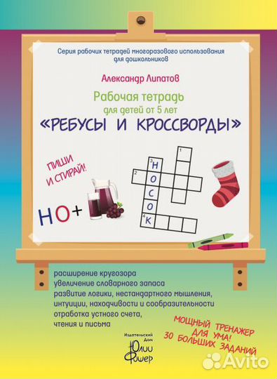 Тетрадь Юлии Фишер Ребусы и Кроссворды 5-6 лет