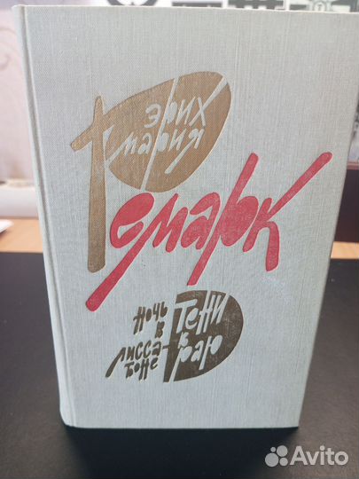 Ремарк, Рой, Остен, Кенилли, Фицджеральд, Булгаков