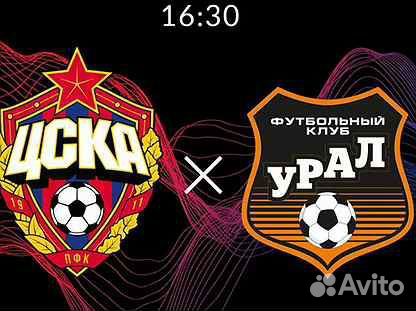 Билеты цска Урал 25 мая