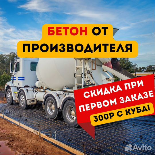 Бетон от производителя
