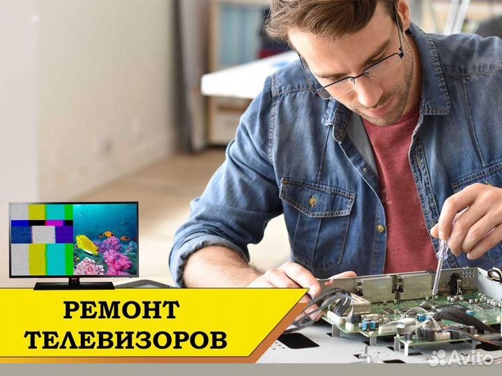 Ремонт телевизоров с выездом на дом