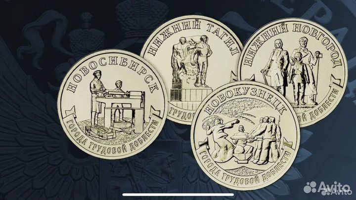 Новинка 10 рублей 2024 города трудовой доблести