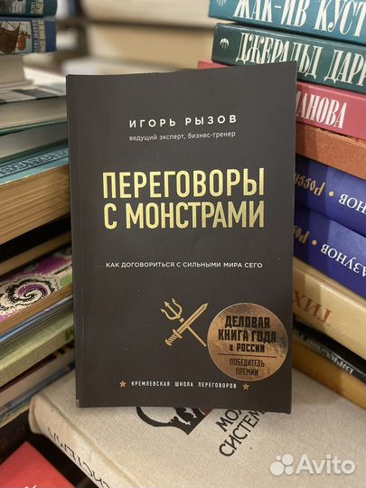 Переговоры С монстрами. Игорь Рызов