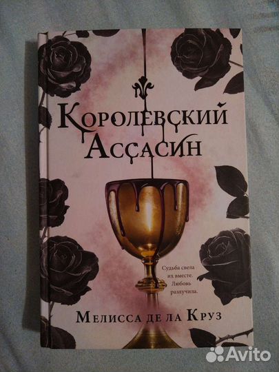 Королевский ассасин