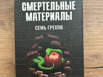 Смертельные материалы настольная игра