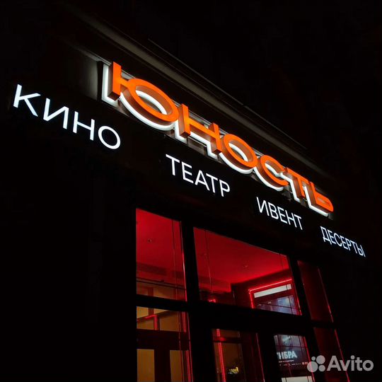 Объемные световые буквы, наружная реклама, вывески