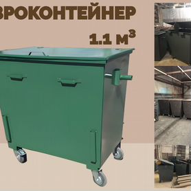 Евроконтейнер для мусора 1,1 м3 L2653