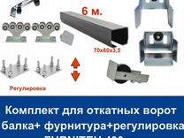 Комплект для откатных ворот furniteh 6 м. пр