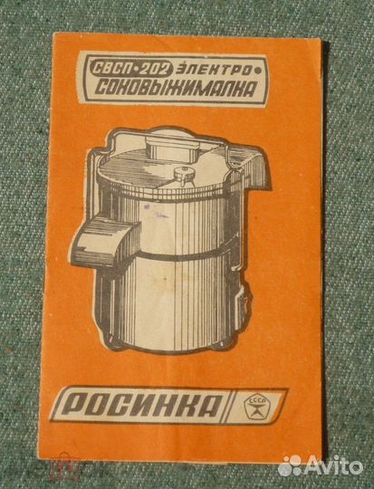 Соковыжималка Росинка