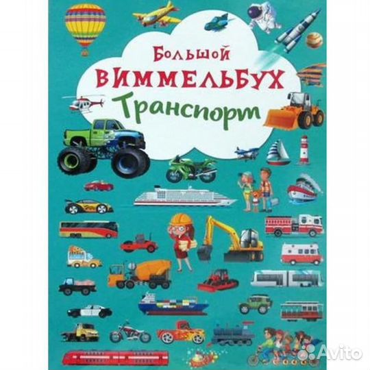 Книги виммельбух