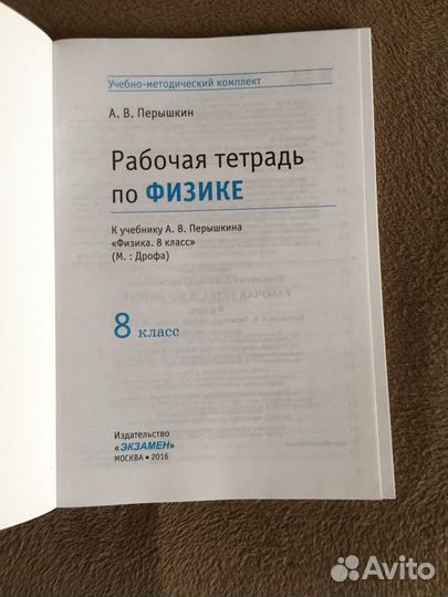 Рабочая тетрадь по физике (Пёрышкин) 8 кл., чистая