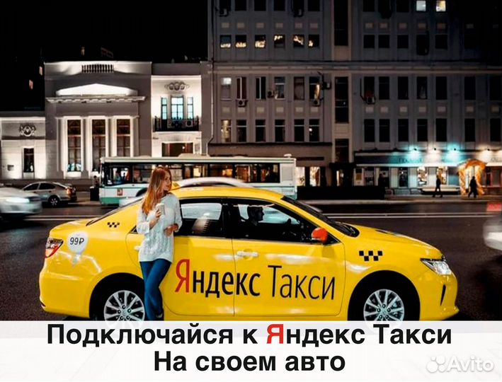 Водитель яндекс такси на личном авто