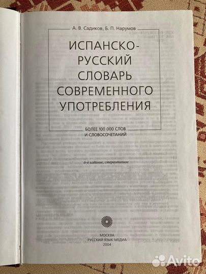 Испанско-русский словарь современного употребления