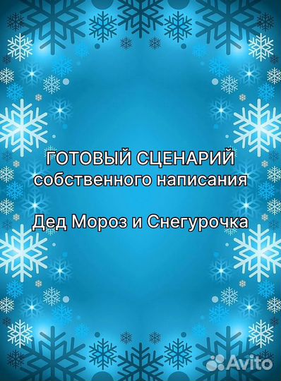 Сценарий поздравления от Дед Мороза и Снегурочки