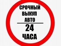 Выкуп Авто Острогожск / Автовыкуп 24/7
