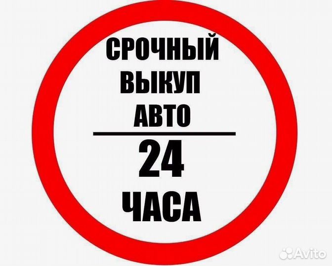 Выкуп Авто Острогожск / Автовыкуп 24/7