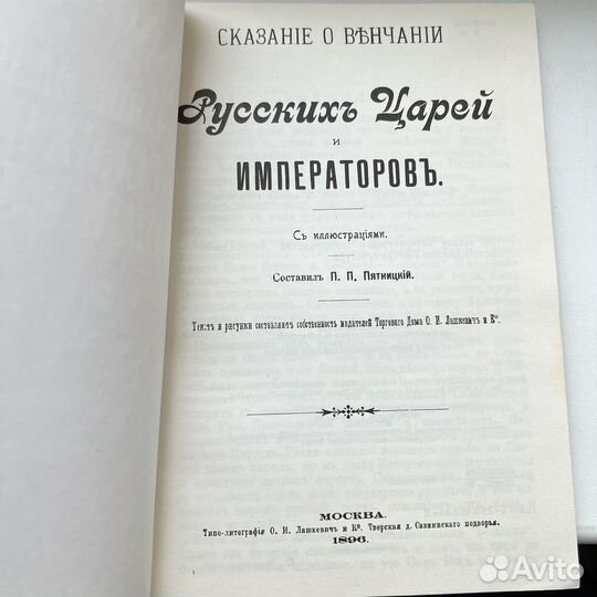 Сказание о венчании на царство русских царей