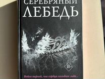 Книга "Серебряный лебедь"