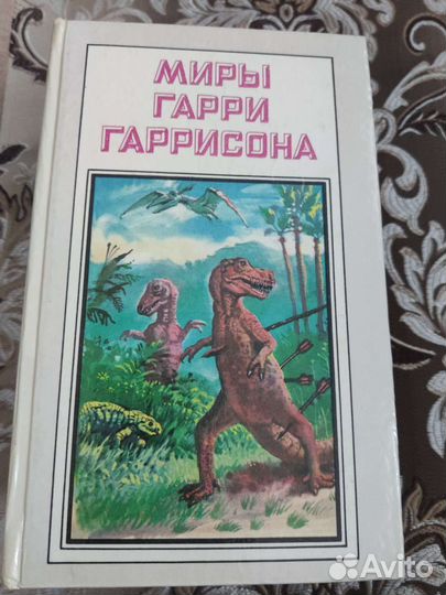 Книги М. Гарри Гаррисона