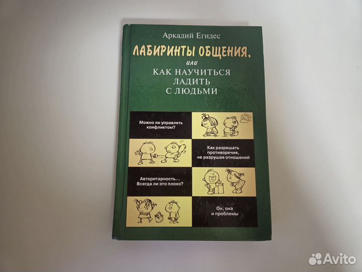 Аркадий Егидес Лабиринты общения 2002 г
