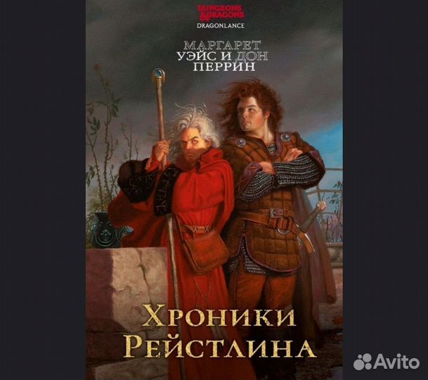 Хроники Рейстлина, М. Уэйс