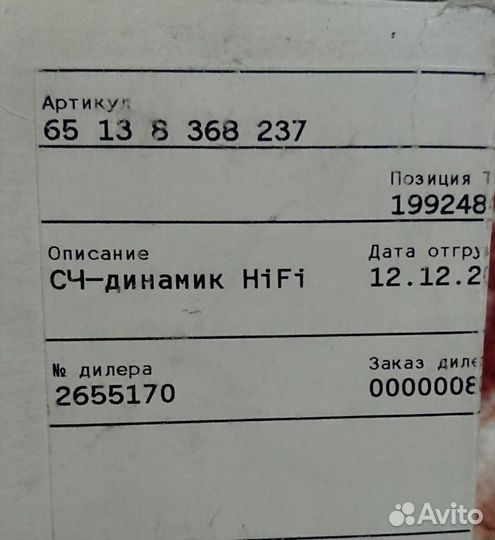 Сч-динамик HiFi дверной BMW