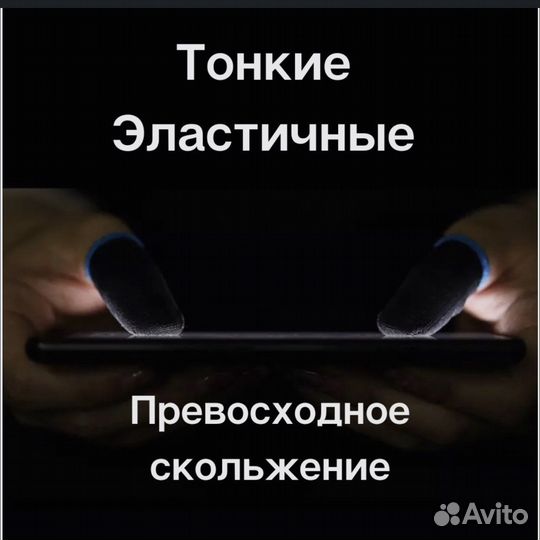 Напальчники для игр/аксессуары для гемеров
