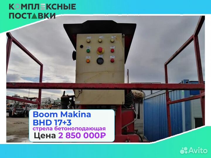 Boom Makina BHD 17+3м для подачи бетона на стройке