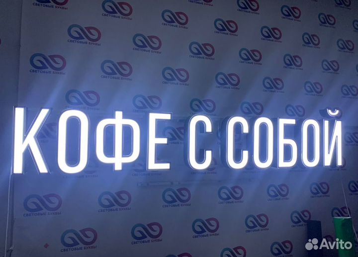 Изготовление световых вывесок, объемные буквы