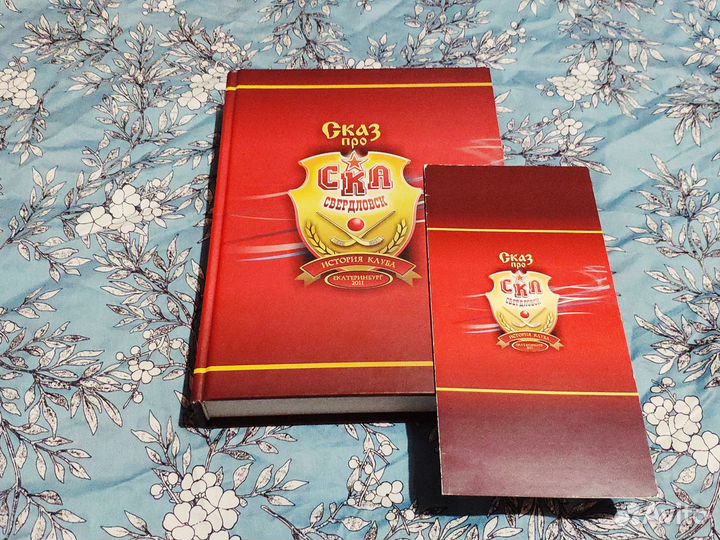 Сказ про ска Свердловск с автографами