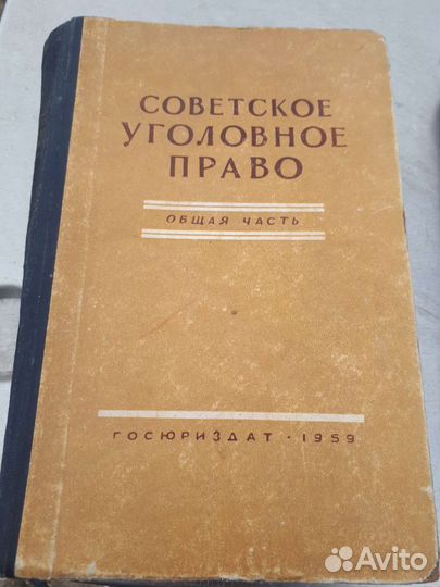 Советское уголовное право