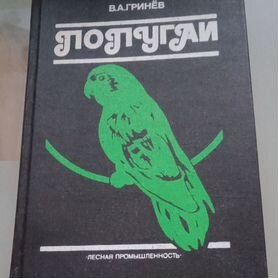 Книга Попугаи (справочное пособие)