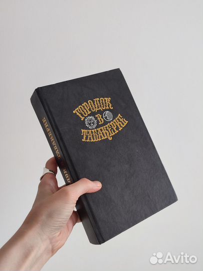 Городок в табакерке