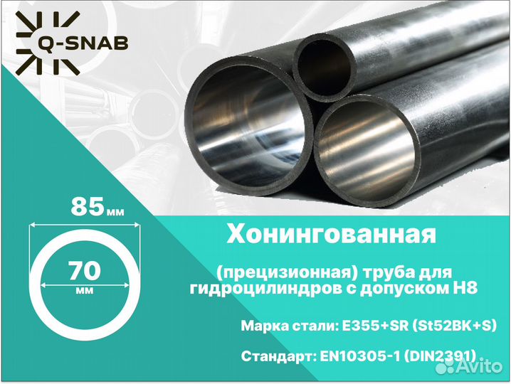 Хонингованная (гильза) труба 70х85