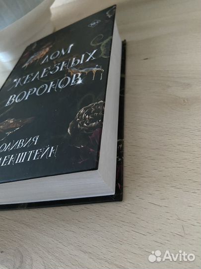 Дом железных воронов