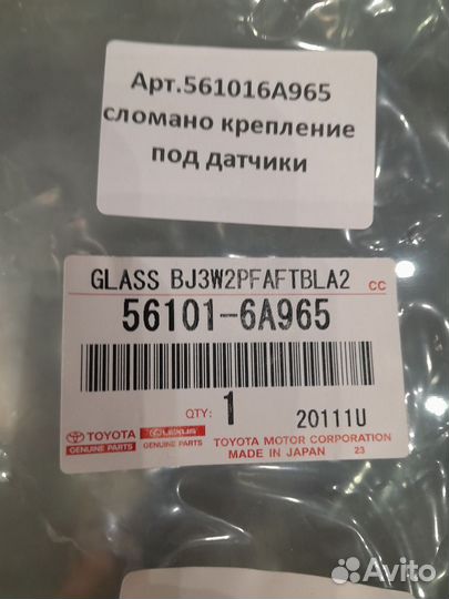 Стекло лобовое