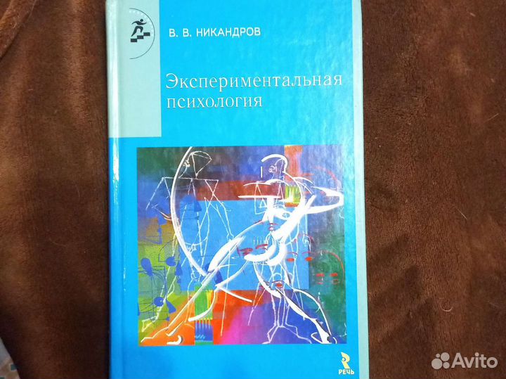 Никандров В.В. Экспериментальная психология