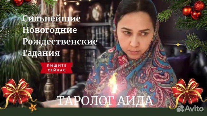 Ясновидящая гадалка ведунья таро гадание приворот