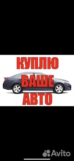Срочный выкуп авто Кавказская