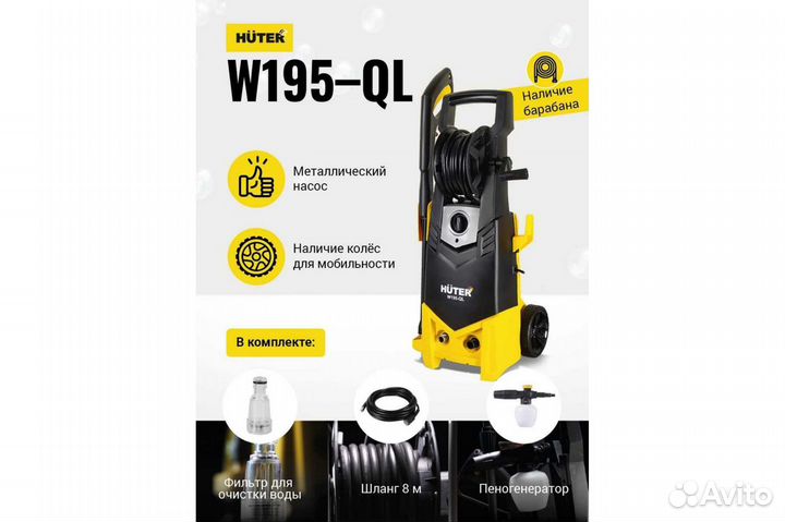 Мойка Huter W195-QL