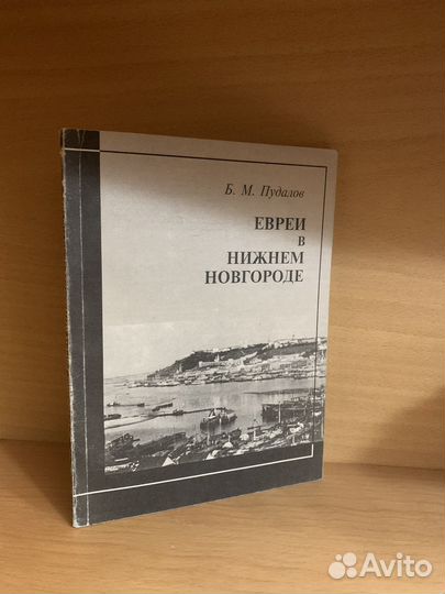 Пудалов Б.М. Евреи в Нижнем Новгороде