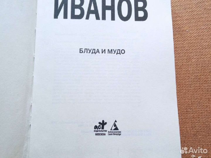 Алексей Иванов. Блуда и мудо