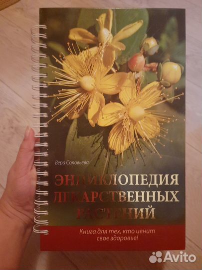 Энциклопедия лекарственных растений. Соловьева В
