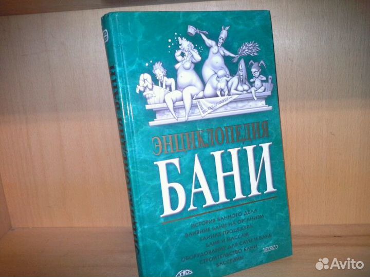Степанова Е. Прудис С. Энциклопедия бани