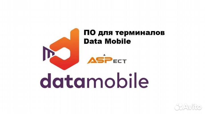 По для терминалов Data Mobile